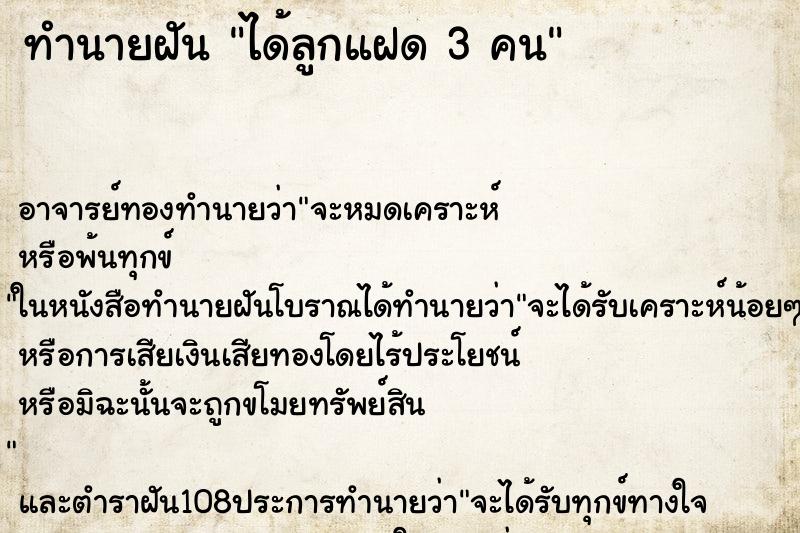ทำนายฝัน ได้ลูกแฝด 3 คน ทำนายฝัน ได้ลูกแฝด 3 คน